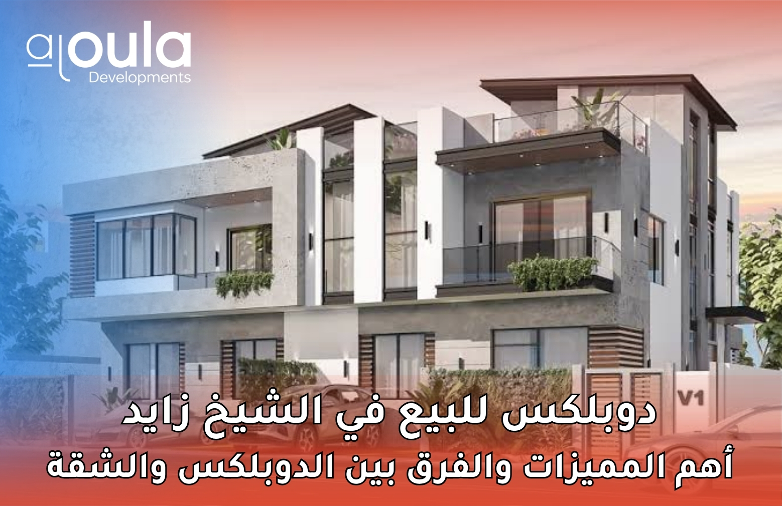 دوبلكس للبيع في الشيخ زايد