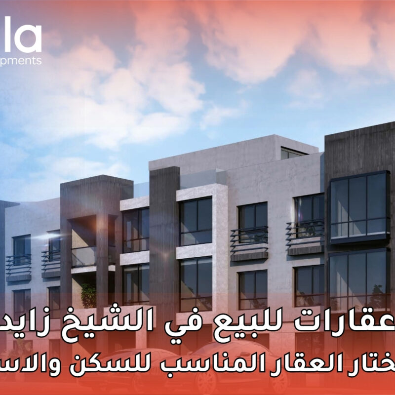 عقارات للبيع في الشيخ زايد