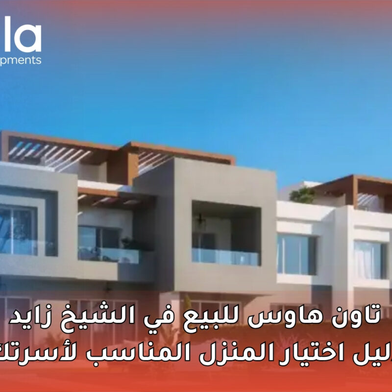 تاون هاوس للبيع في الشيخ زايد