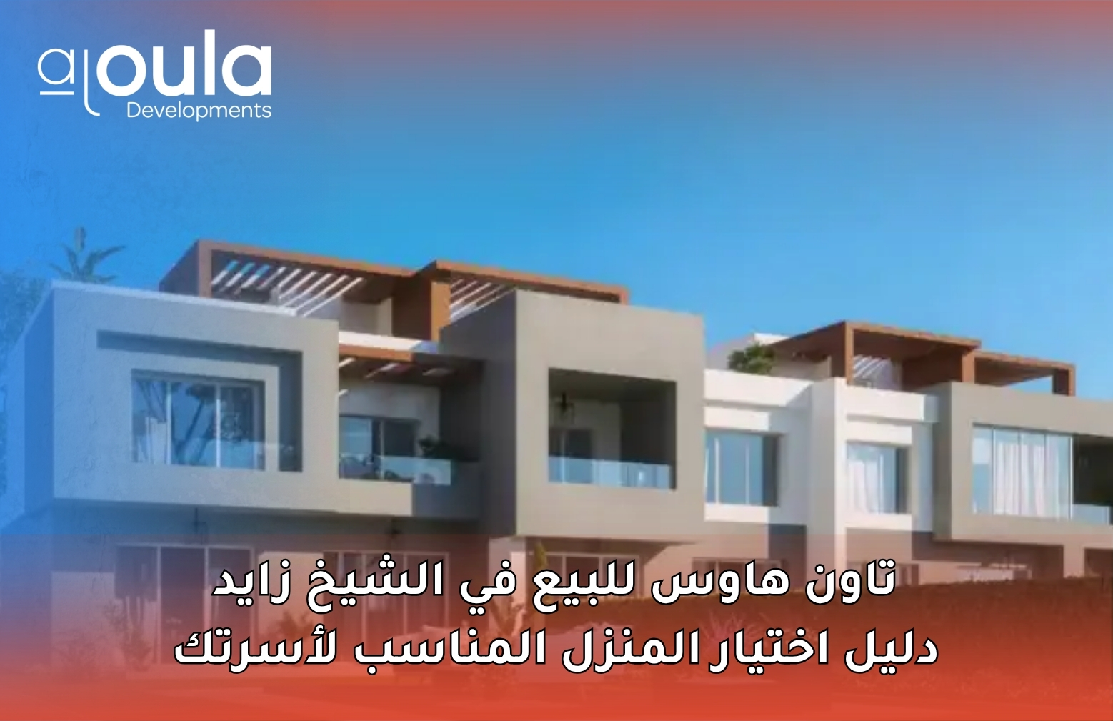تاون هاوس للبيع في الشيخ زايد