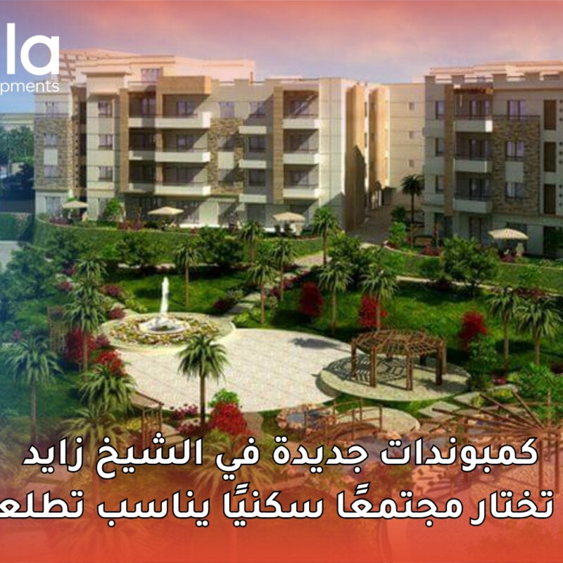 كمبوندات جديدة في الشيخ زايد