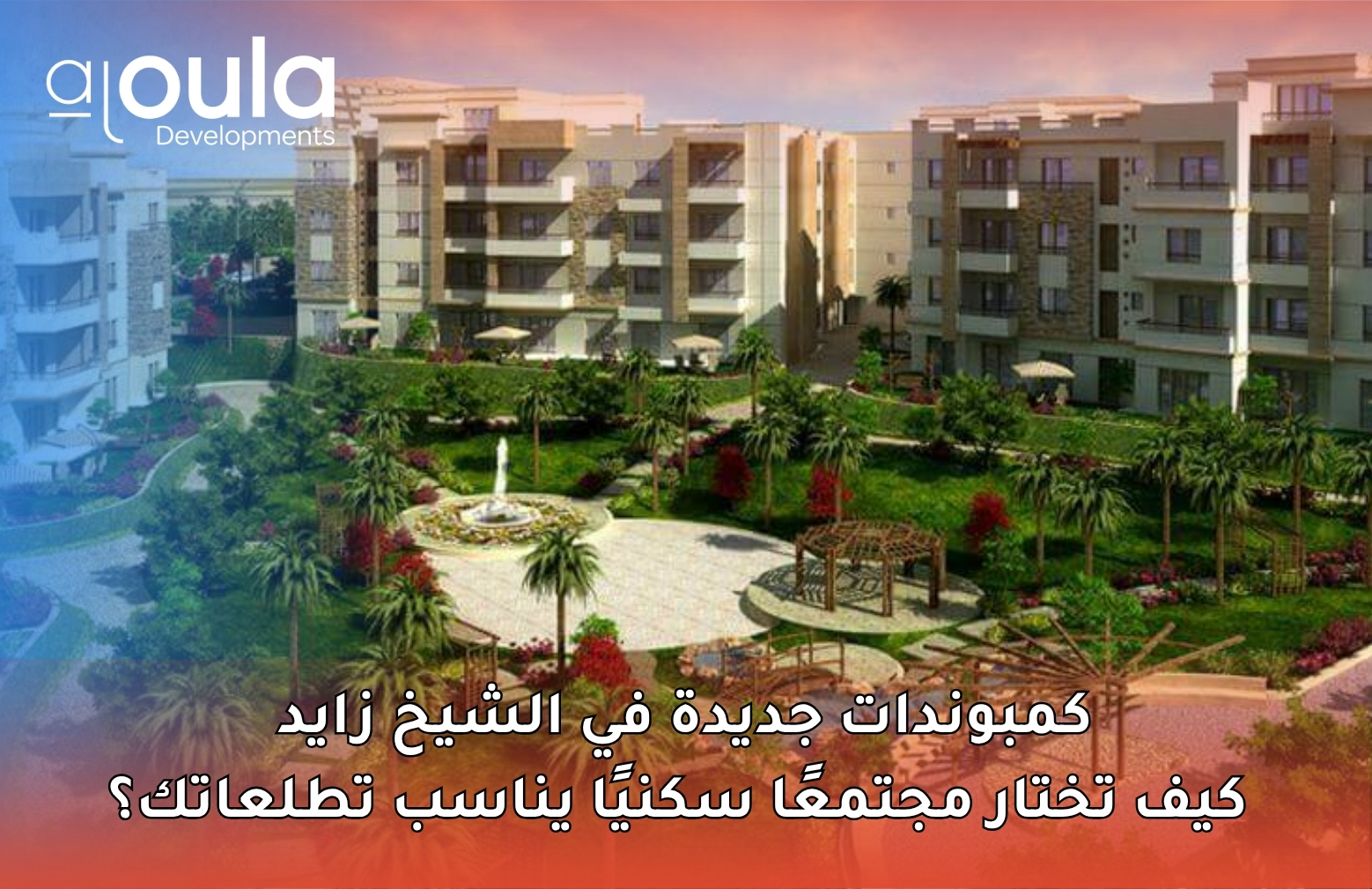 كمبوندات جديدة في الشيخ زايد