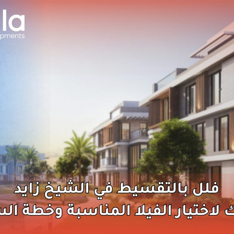 فلل بالتقسيط في الشيخ زايد