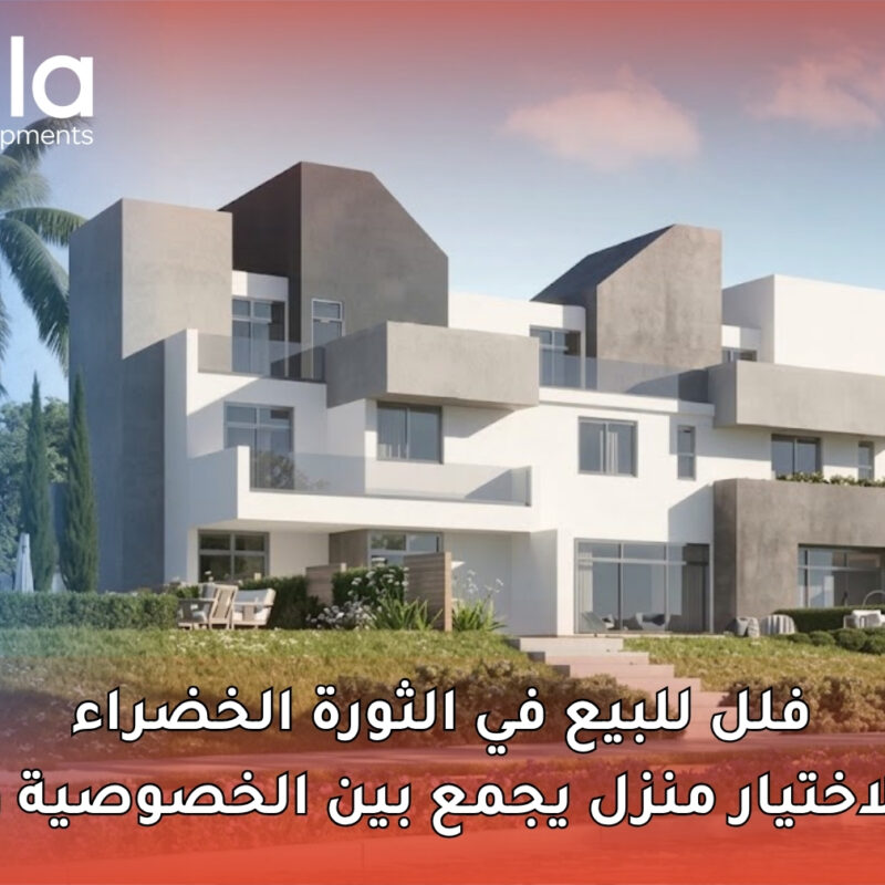 فلل للبيع في الثورة الخضراء