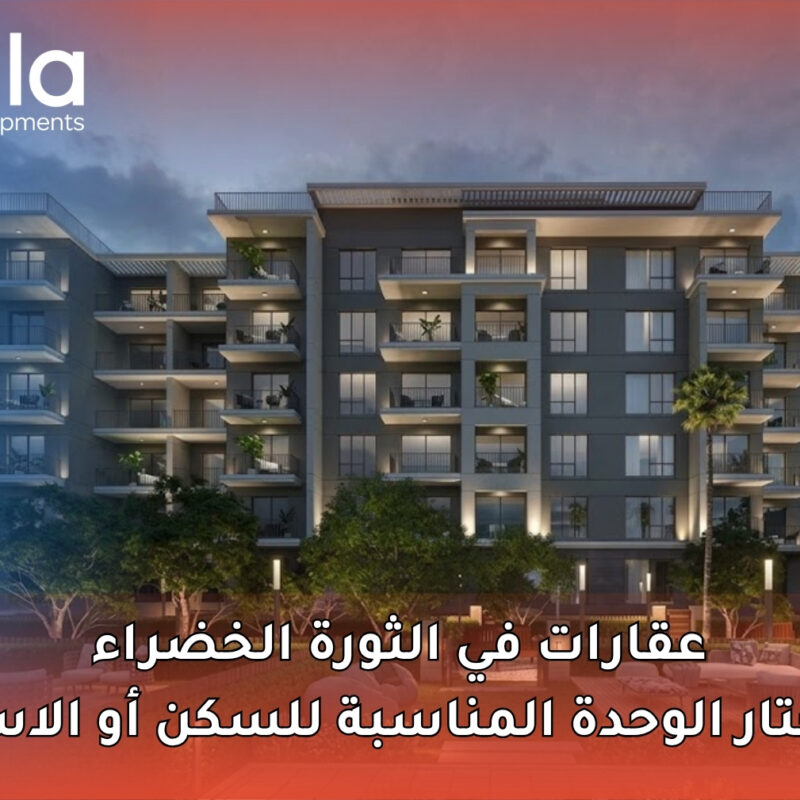 عقارات في الثورة الخضراء