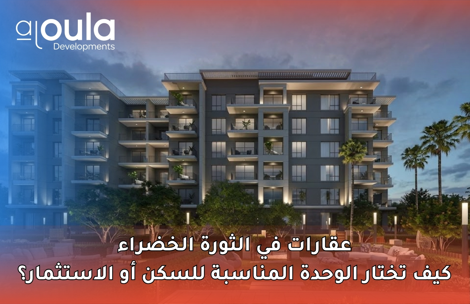 عقارات في الثورة الخضراء