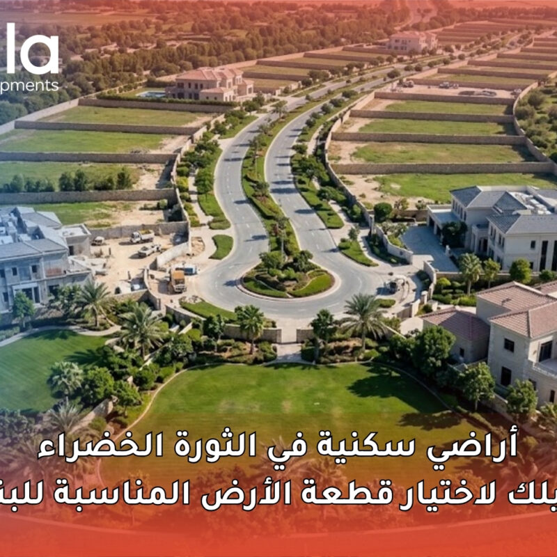 أراضي سكنية في الثورة الخضراء