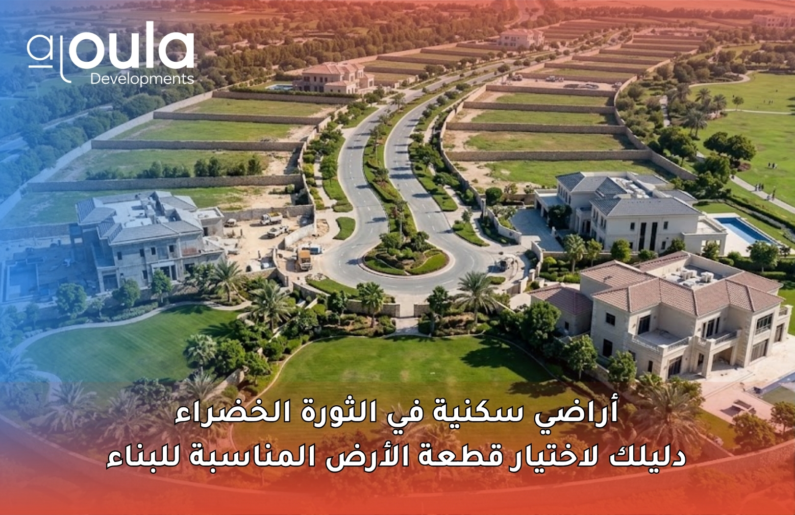أراضي سكنية في الثورة الخضراء