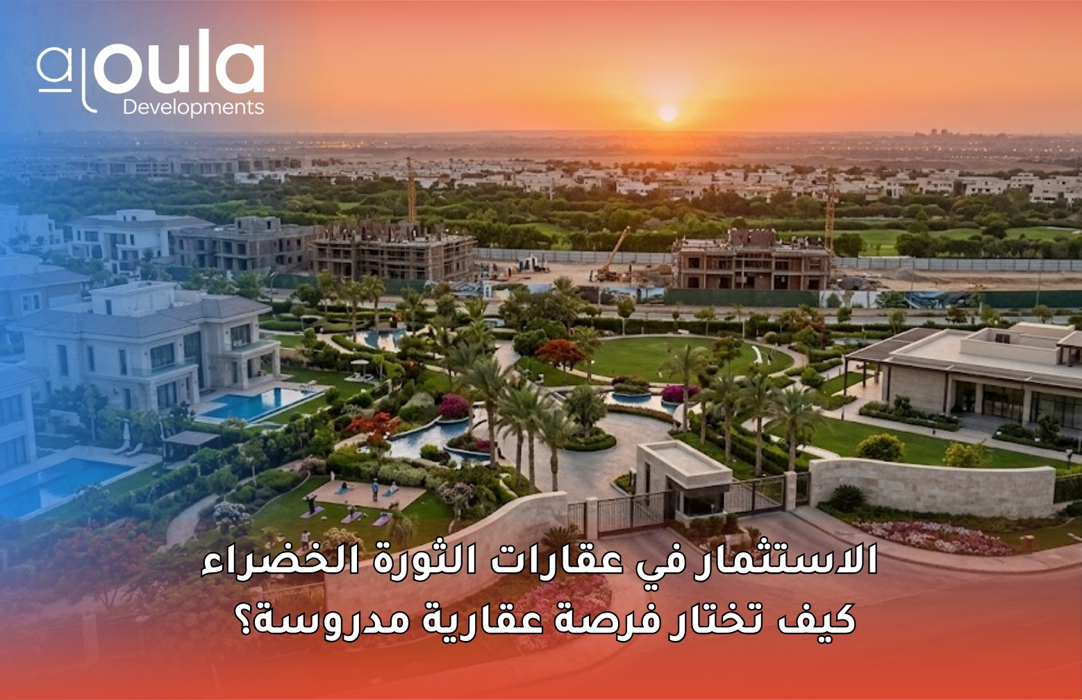 الاستثمار في عقارات الثورة الخضراء